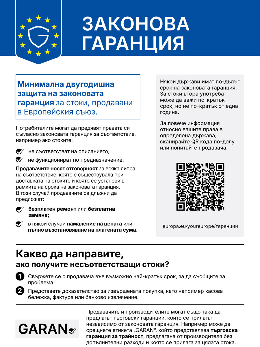 Законова гаранция: минимална двугодишна защита за стоки, продавани в ЕС. При несъответствие се свържете с продавача; приложимите средства за защита включват безплатен ремонт или замяна, а в определени случаи намаляване на цената или възстановяване на платената сума.